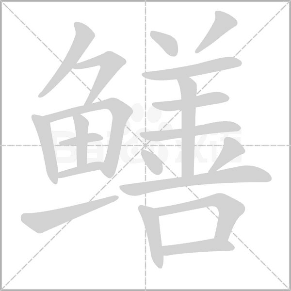 鱔的筆順