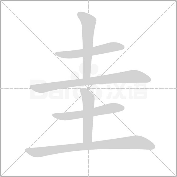 圭的筆順