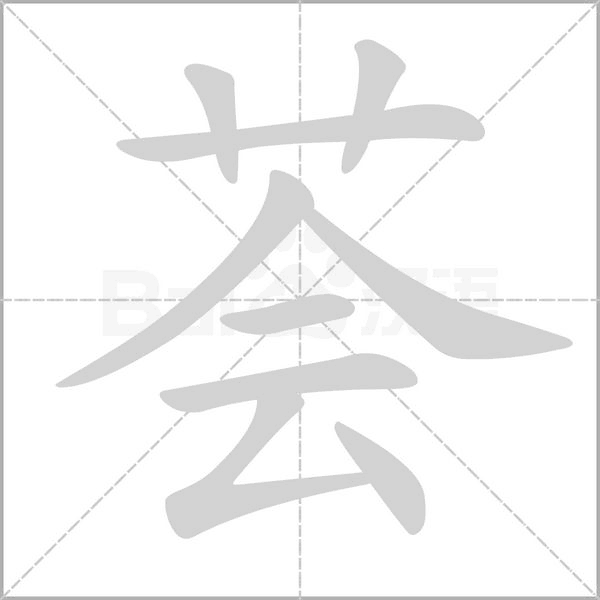 薈的筆順