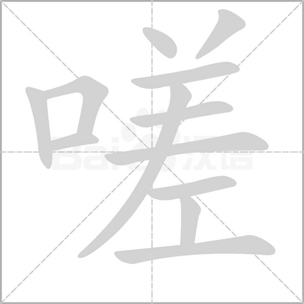 嗟的筆順