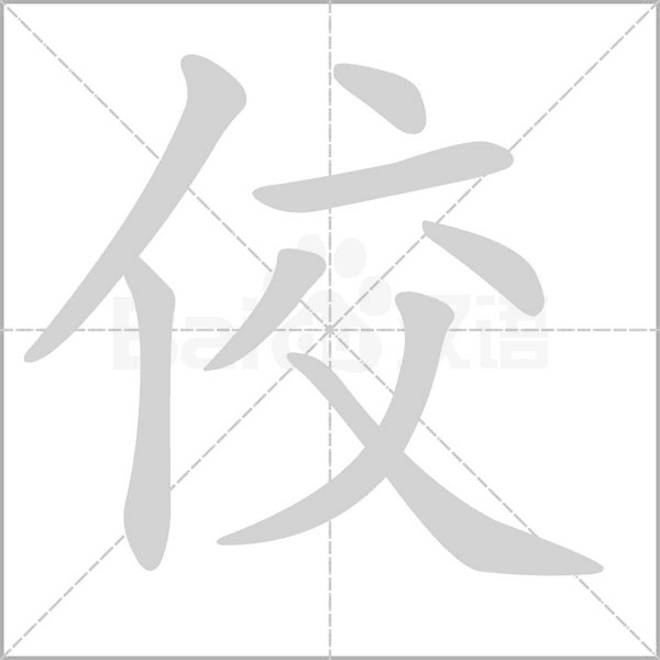佼的筆順