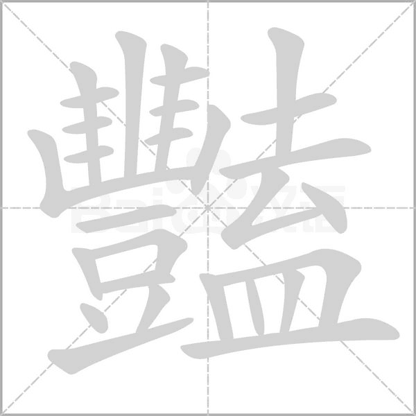 豔的筆順