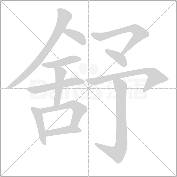 舒的筆順