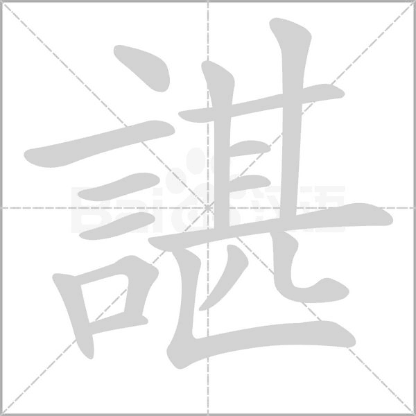 諶的筆順