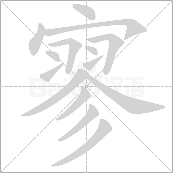 寥的筆順