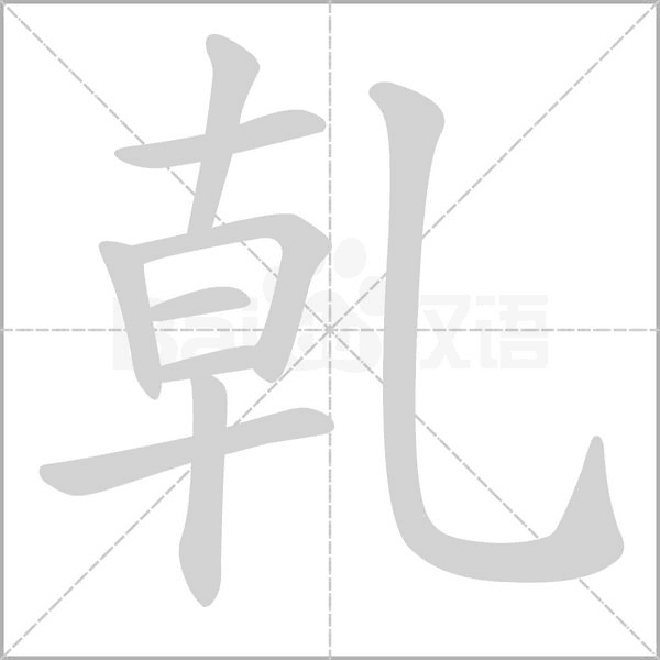乹的筆順