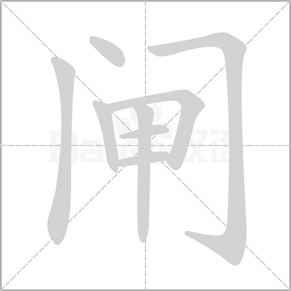 閘的筆順