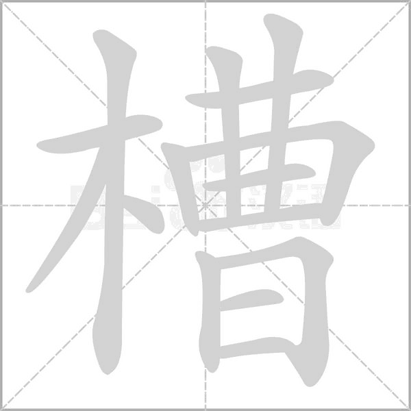 槽的筆順