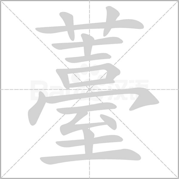 薹的筆順
