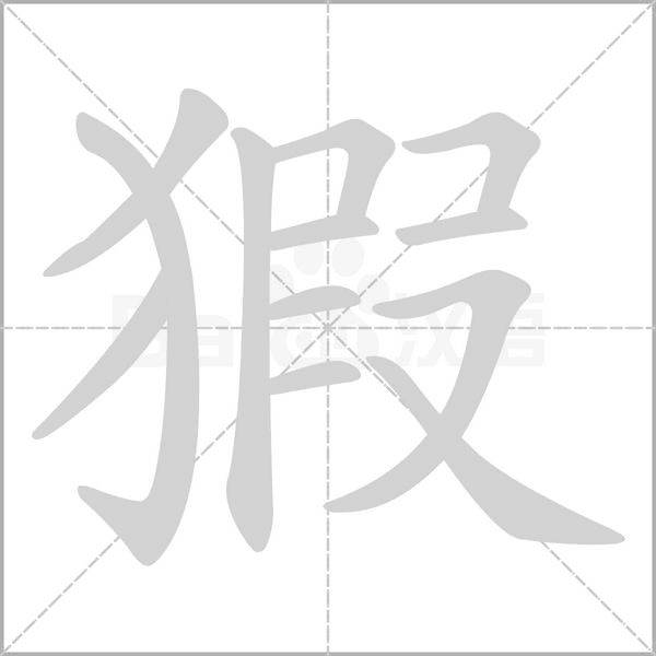 猳的筆順