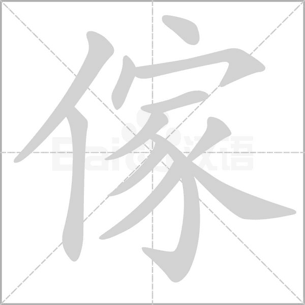 傢的筆順