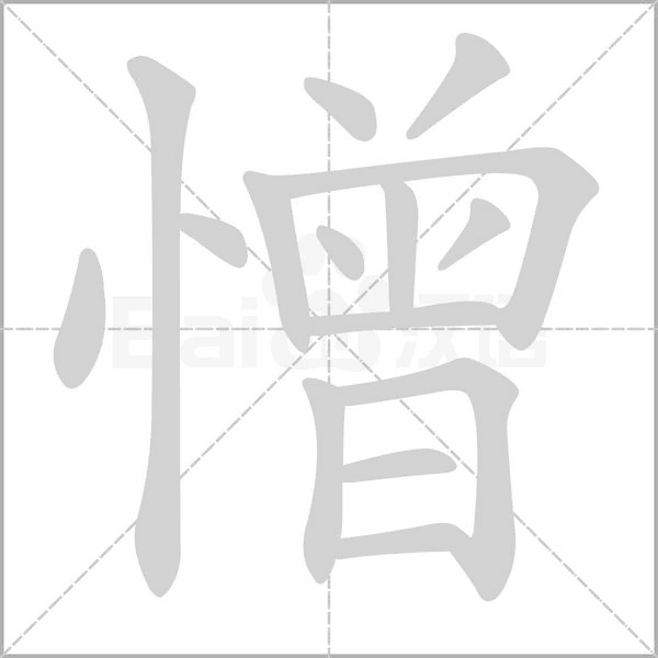 憎的筆順