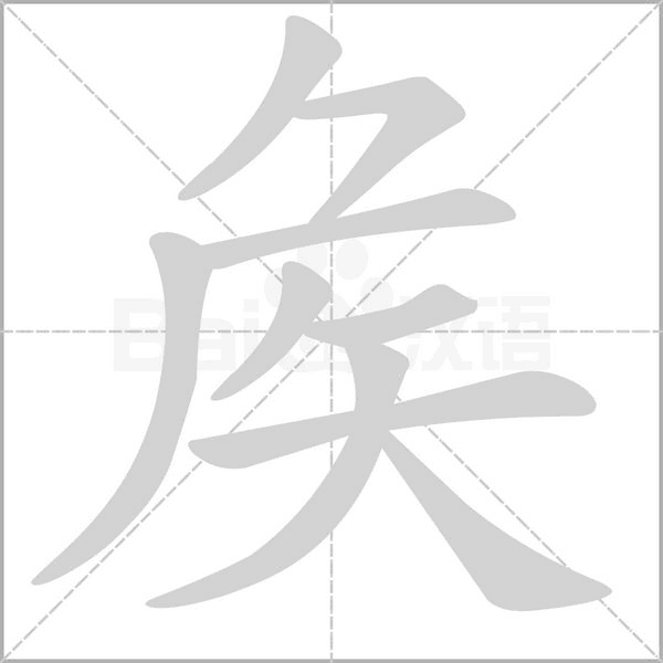 矦的筆順