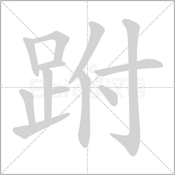 跗的筆順