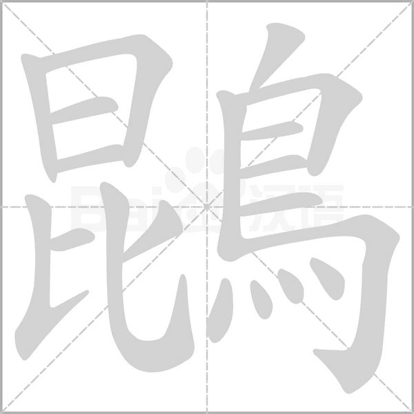 鵾的筆順