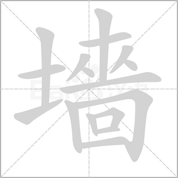 墻的筆順