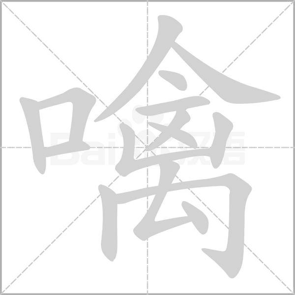 噙的筆順