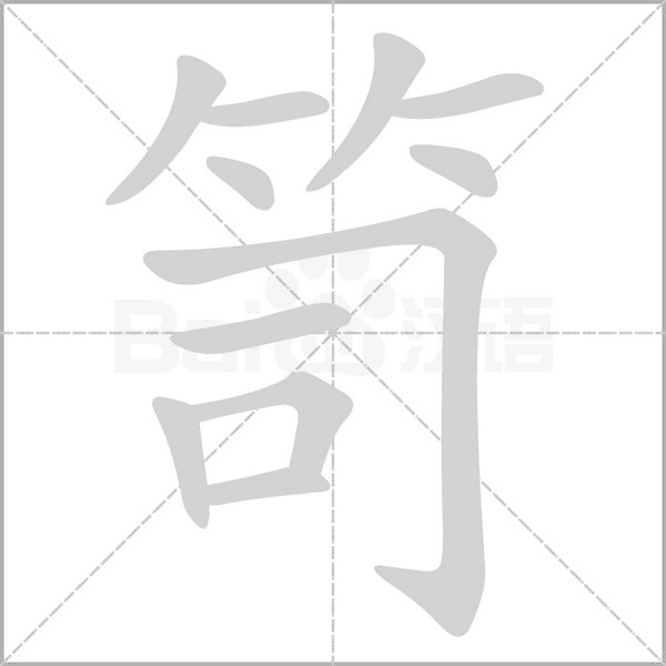 笥的筆順