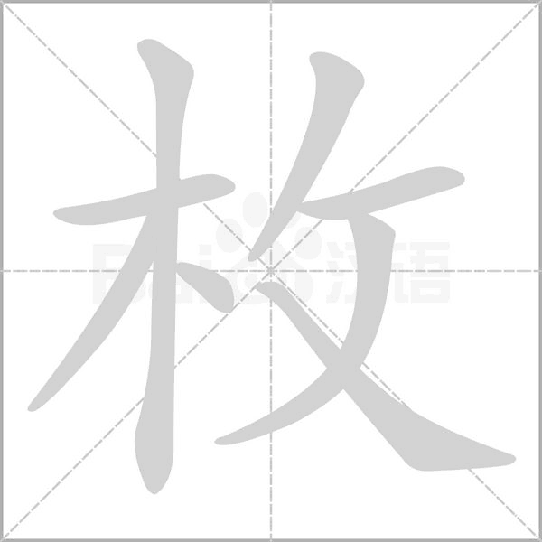 枚的筆順