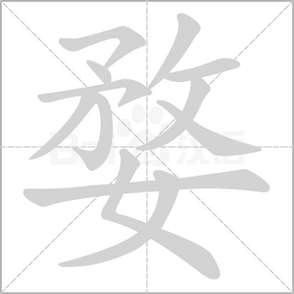 婺的筆順