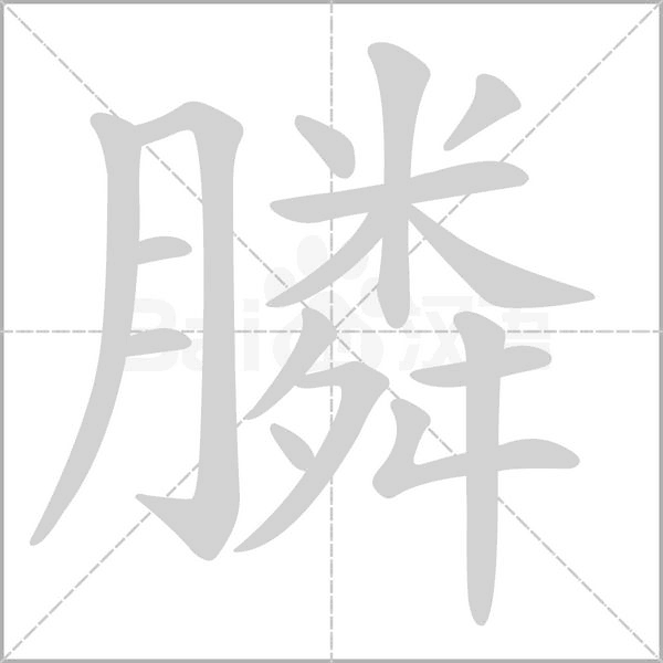 膦的筆順