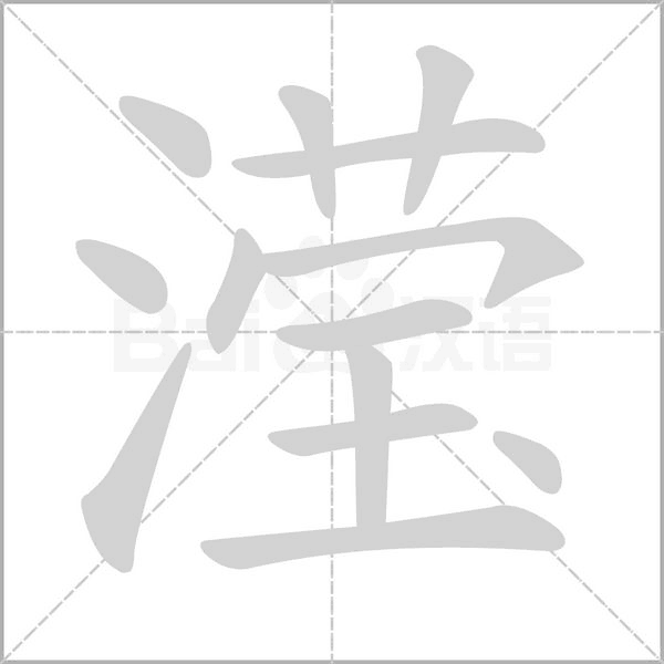 瀅的筆順