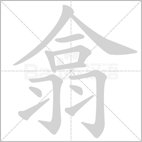 翕的筆順
