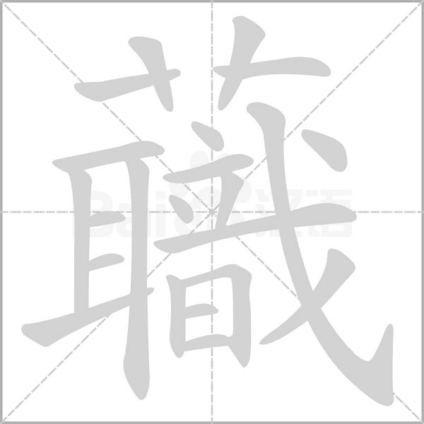 蘵的筆順