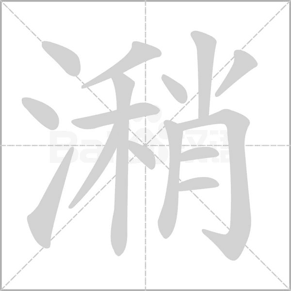 潲的筆順