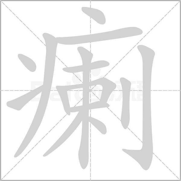 瘌的筆順