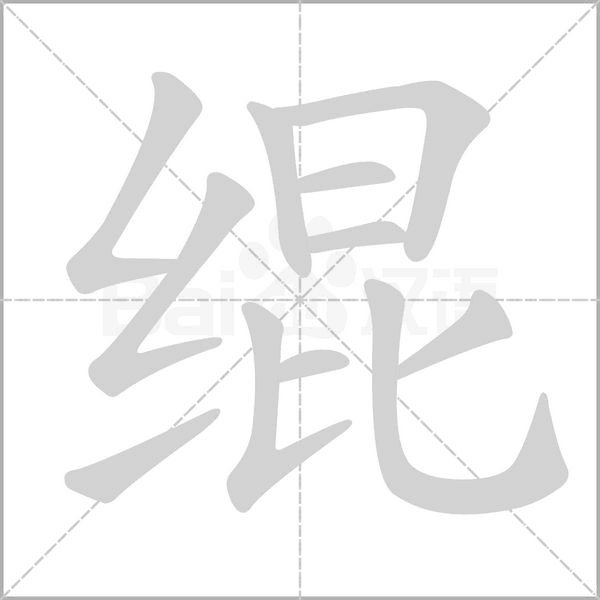 緄的筆順