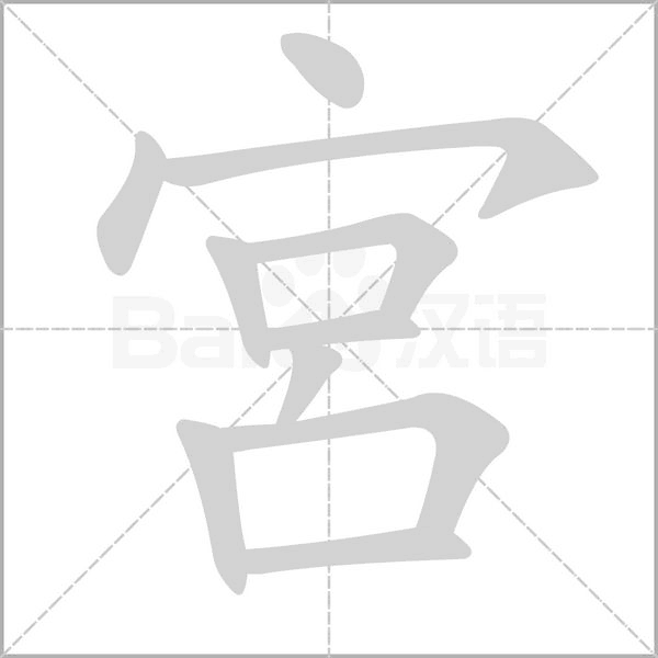 宮的筆順
