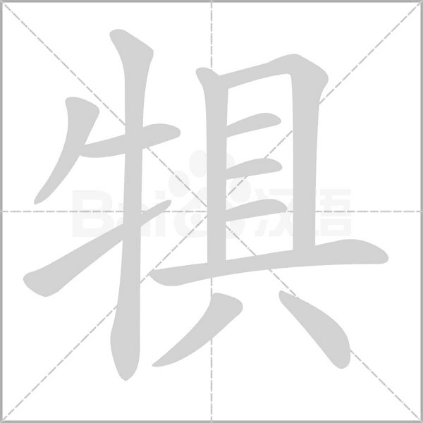 犋的筆順
