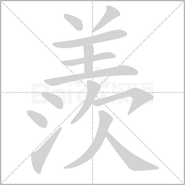 羨的筆順