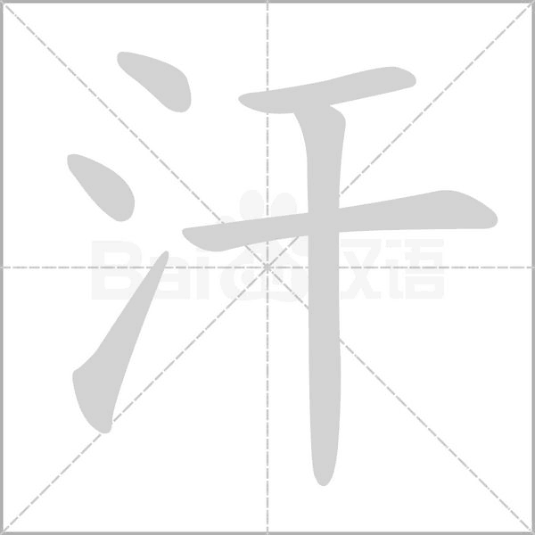 汗的筆順