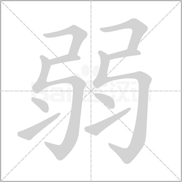 弱的筆順