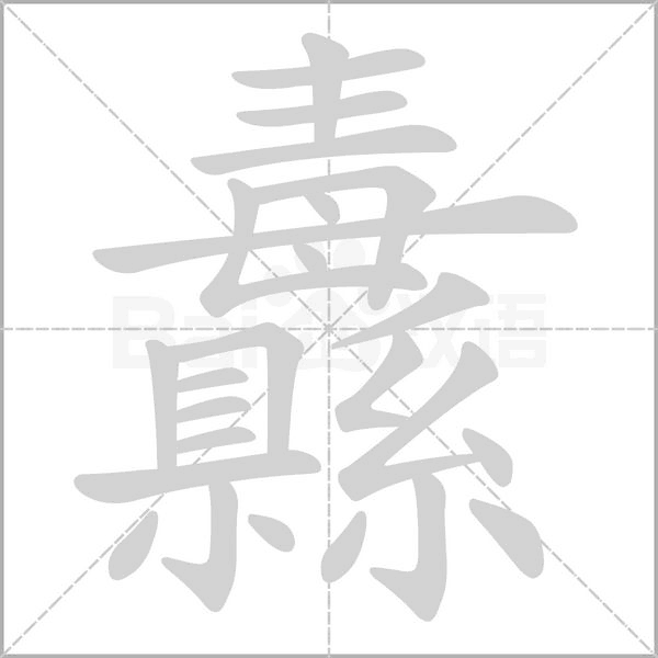 纛的筆順