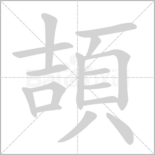 頡的筆順