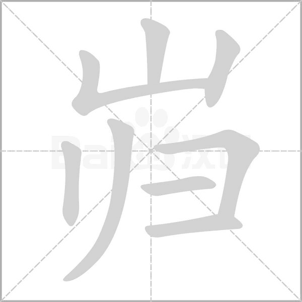 巋的筆順