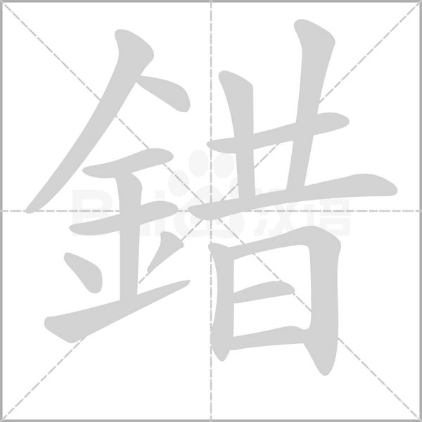 錯的筆順