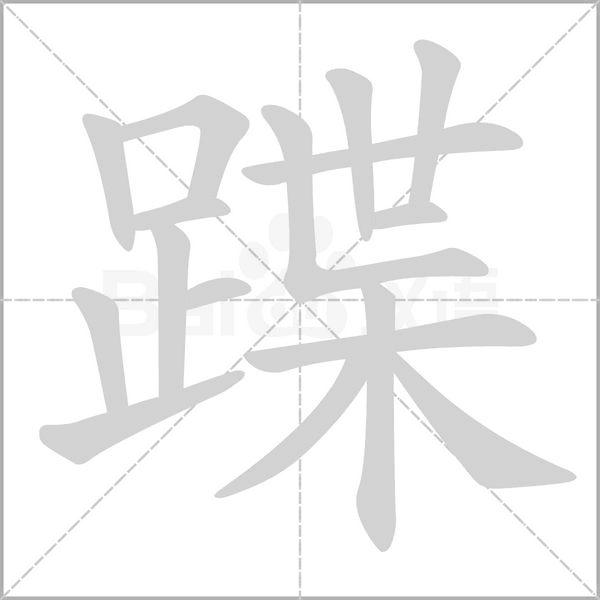 蹀的筆順