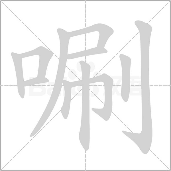 唰的筆順