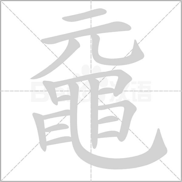 黿的筆順