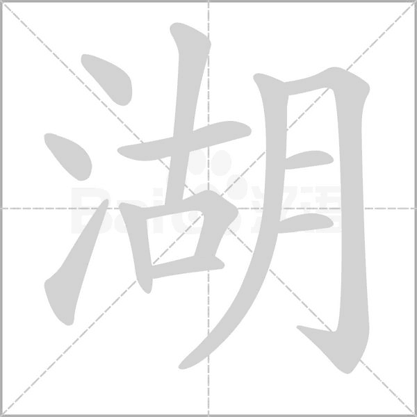 湖的筆順