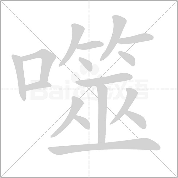 噬的筆順