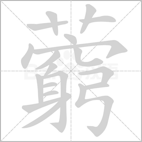 藭的筆順