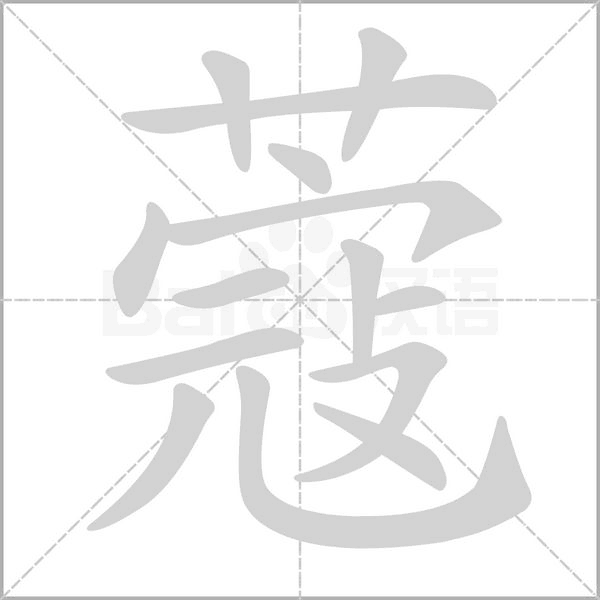 蔻的筆順