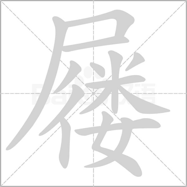 屨的筆順