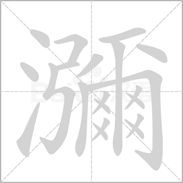 瀰的筆順