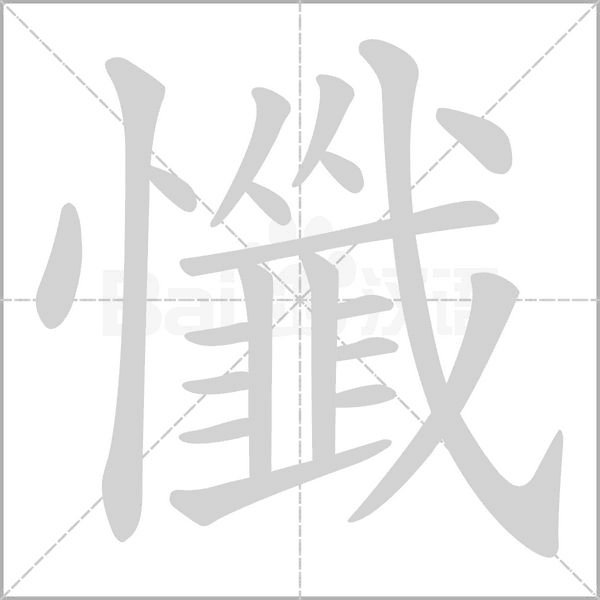 懺的筆順